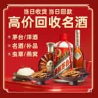 普兰县洋酒回收:茅台酒,名酒,虫草,烟酒,老酒,普兰县跃国烟酒经营部